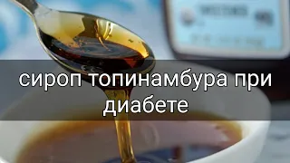 Можно ли употреблять сироп топинамбура при диабете 1 и 2 типа? ответ диабетика