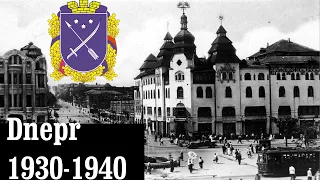 Днепр(Днепропетровск,Екатеринослав) 1930-1940 - Dnepr (Dnepropetrovsk,Ekaterinoslav) 1930-1940