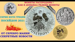 РАСПРОДАНО SOLD OUT ⚑ ПОСЕЙДОН 2021 ТУВАЛУ ⚑ СЕКРЕТЫ ПРО ТО, КАК Я ДОБЫВАЛ СУПЕР ХИТОВЫЕ МОНЕТЫ ⚑⚑⚑