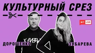 Культурный срез: Катя Зубарева