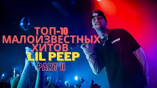 ТОП 10 МАЛОИЗВЕСТНЫХ ХИТОВ LIL PEEP. "НЕПОПУЛЯРНЫЕ" ПЕСНИ ЛИЛ ПИПА ЧАСТЬ 2.