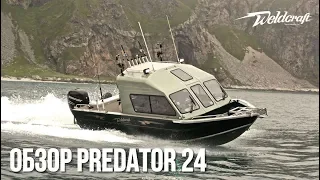 Алюминиевый катер для рыбалки  Weldcraft 24 Predator HT | Подробный обзор катера