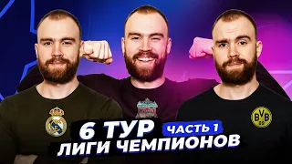 6 тур Лиги чемпионов ГЛАЗАМИ ФАНАТОВ! Часть 1.