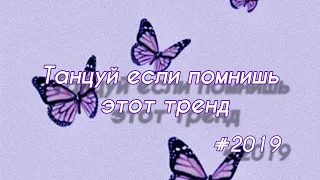 Танцуй если помнишь этот тренд 2019| тренды 2019🤩 | тикток| 2019г