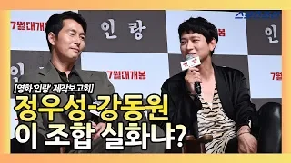 '인랑' 정우성(Jung Woo sung)X강동원(Kang Dong won)이 밝힌 연기 호흡? (영화 '인랑' 제작보고회)