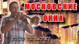 Московские окна - соло на трубе