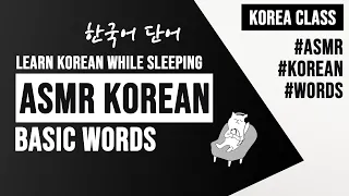 Learn Korean While You Sleep | KOREAN WORDS | ASMR | KOREA CLASS