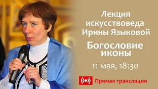 Лекция искусствоведа Ирины Языковой "Богословие иконы" 11 мая в 18.30