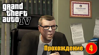 🔥Grand Theft Auto IV прохождение #4