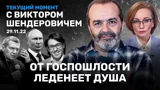 ШЕНДЕРОВИЧ: Военная повестка Путина. Подставные матери. Соловьев и бриллианты. Астрологи у Малахова