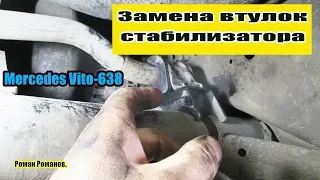 ЗАМЕНА ВТУЛОК СТАБИЛИЗАТОРА МЕРСЕДЕС ВИТО-638!!!