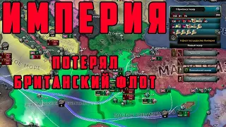 СРЕДИЗЕМНОМОРСКАЯ ОПРЕАЦИЯ. БРИТАНИЯ 4. Hearts of Iron IV: TRIAL OF ALLEGIANCE