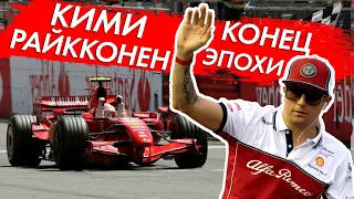 КИМИ РАЙККОНЕН - КОНЕЦ ЭПОХИ - САМЫЙ ОПЫТНЫЙ ПИЛОТ FORMULA 1 ЗАВЕРШАЕТ КАРЬЕРУ / ФОРМУЛА 1 / F1 / Ф1