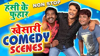 Khesari Lal Yadav - Non Stop Comedy Scene - हस्ते हस्ते लोट पोट हो जाओगे - Kajal Raghwani - Akshra