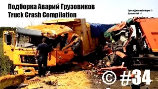 Подборка Аварий Грузовиков / Truck Crash Compilation / © #34 / Аварии Грузовиков / Аварии и ДТП