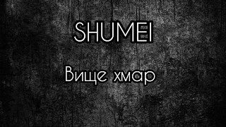 SHUMEI - вище хмар (текст) #українськамузика #тренды #рекомендации #музика #хочуврекомендации #рек