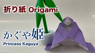折り紙 かぐや姫 Origami Princess Kaguya