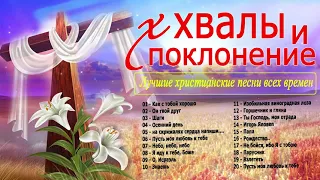 красивые христианские песни - Лучшие песни хвалы и поклонения - Новые Христианская Музыка 2020