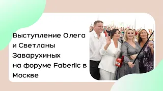 Выступление Олега и Светланы Заварухиных на форуме Faberlic в Москве