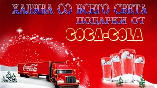 Халява со всего света. Выпуск №7 Всегда Кока-Кола.Пиковая Дама.