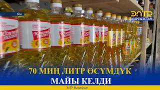 70 МИҢ ЛИТР ӨСҮМДҮК МАЙЫ КЕЛДИ