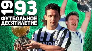 Год 1993 | Золотой Марсель, Роберто Баджо и убийство Спартака в Антверпене [Футбольное десятилетие]