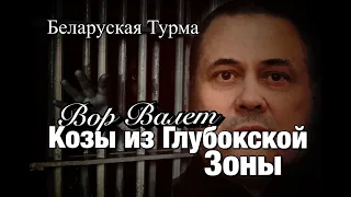 Вор в Законе Валера Валет о козах из Глубокской зоны