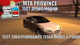 MTA Province | ТЕСТ ДРАЙВ МАШИН | ЭЛЕКТРОМОБИЛЬ TESLA MODEL S P100D.