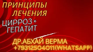 Принципы лечения| 100% лечение |цирроз и гепатит|чудо ЛЕЧЕНИЕ | Др.Абхай Верма| ВАТСАП:+79312504011