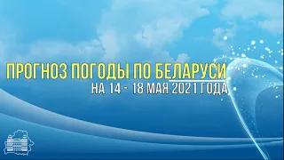 Прогноз погоды по Беларуси на 14 - 18 мая 2021 года