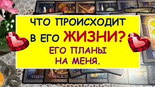 ЧТО ПРОИСХОДИТ В ЕГО ЖИЗНИ? ЕГО ПЛАНЫ НА МЕНЯ. Таро Онлайн Расклад Diamond Dream Tarot