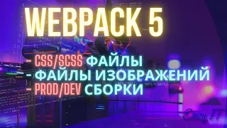 Webpack 5 Настройка сборки проекта с подгрузкой файлов css/scss/изображений | Webpack 5 Config