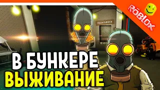 ВЫЖИВАНИЕ В БУНКЕРЕ РОБЛОКС КООП! 🌟 60 СЕКУНД 🌟 Radiant Residents Roblox Прохождение