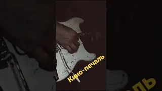 Кино-печаль на гитаре. cover #Denis