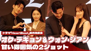 オク・テギョン＆ウォン・ジアン&ユン・ソヒ 「『HeartBeat』期待してください」