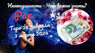 РАК♋НЕДЕЛЯ 26 ФЕВРАЛЯ - 3 МАРТА 2024🌈НЕОЖИДАННОСТИ - ЧТО ВАЖНО ЗНАТЬ?✔️ГОРОСКОП ТАРО Ispirazione