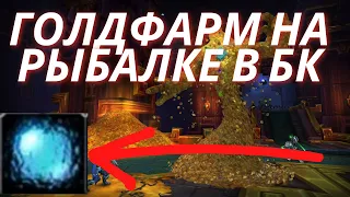 Экспресс гайд по голдфарму на рыбалке в БК. WoW Classic TBC gold farm