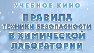 УЧЕБНОЕ КИНО - ПРАВИЛА ТЕХНИКИ БЕЗОПАСНОСТИ В ХИМИЧЕСКОЙ ЛАБОРАТОРИИ