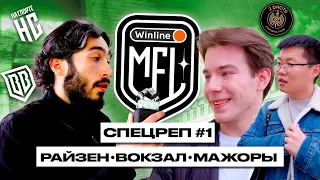 СПЕЦРЕП #1 | Райзен Вокзал Мажоры | Winline Медийная Футбольная Лига