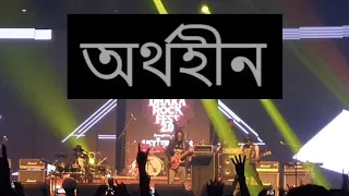 Chaitei Paro | Aurthohin | Dhaka Rock Fest 2.0 | Iccb