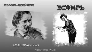 Шолом-Алейхем - ЭСФИРЬ