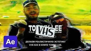 Крутой VHS как в клипе Post Malone & Tyla Yaweh