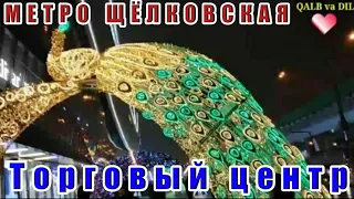 МЕТРО ЩЁЛКОВСКАЯ ТОРГОВЫЙ ЦЕНТР