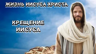 Крещение Иисуса. Библейские видеосюжеты.