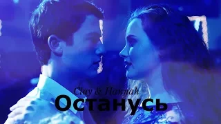 Clay & Hannah || Останусь