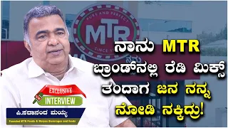 MTR Success Story | ಸಣ್ಣ ಟಿಫಿನ್‌ ರೂಂನಿಂದ 1000 ಕೋಟಿ ರೂ. ಉದ್ಯಮ ಆಗಿದ್ದು ಹೇಗೆ? Sadananda Maiya Interview