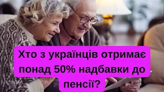 Хто з українців отримає понад 50% надбавки до пенсії?