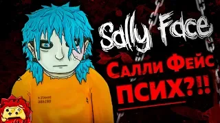 Жуткие Теории: Салли Всё ВЫДУМАЛ?! Он ЛЖЕЦ?! (Sally Face Теория / Салли Фейс Эпизод 4 Разбор)