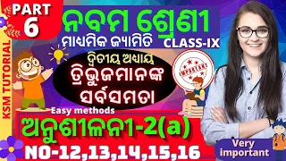 anusilani 2a 9th class geometry chapter 2 question answer in odia no 12 to 16 no class 9 geometry 2a