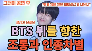 실시간 난리난 그래미 방송 후 BTS 뷔를 향한 조롱과 인종차별 [ENG SUB]